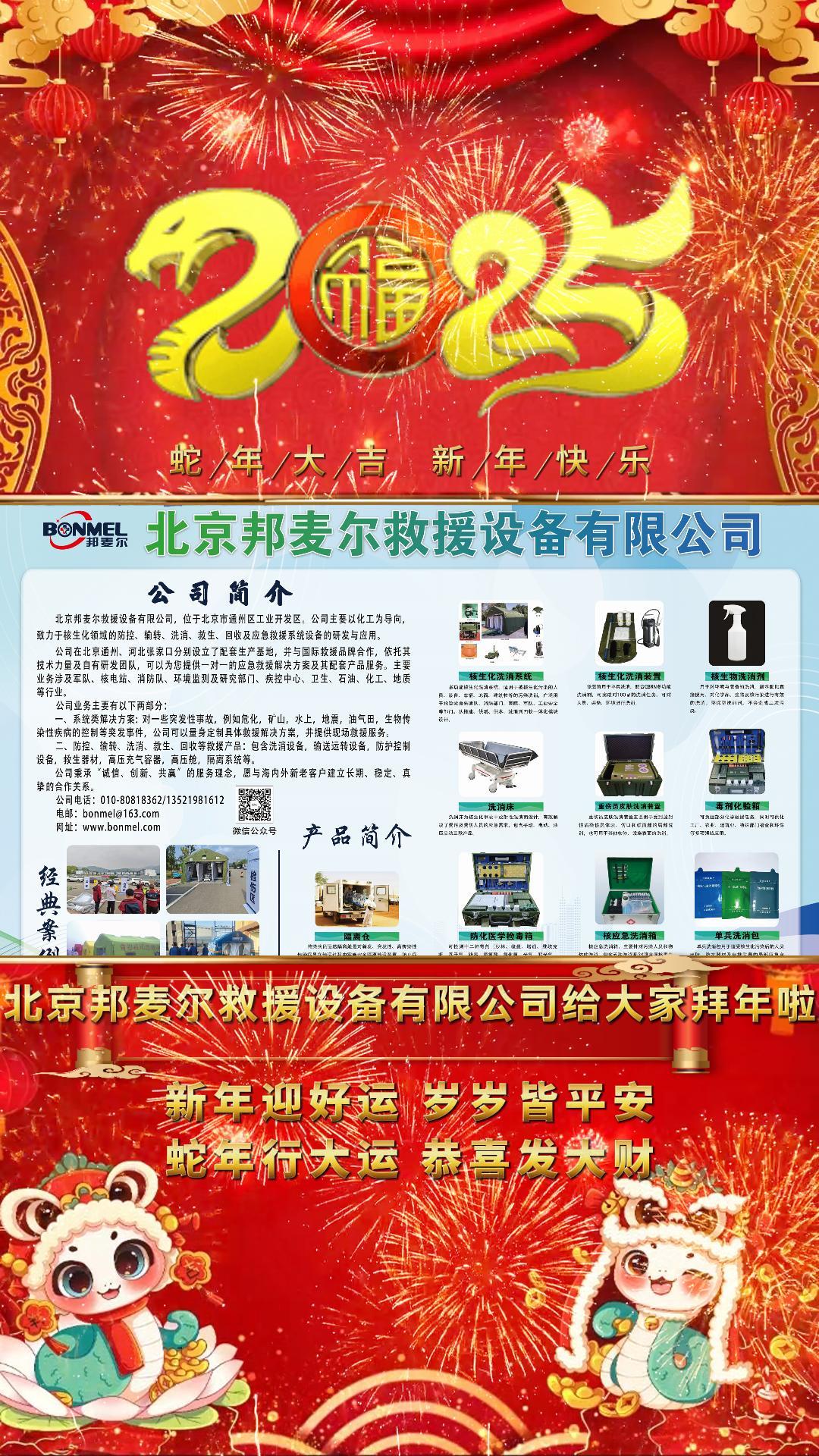 北京邦麦尔携全体员工祝大家新年快乐，蛇年大吉！